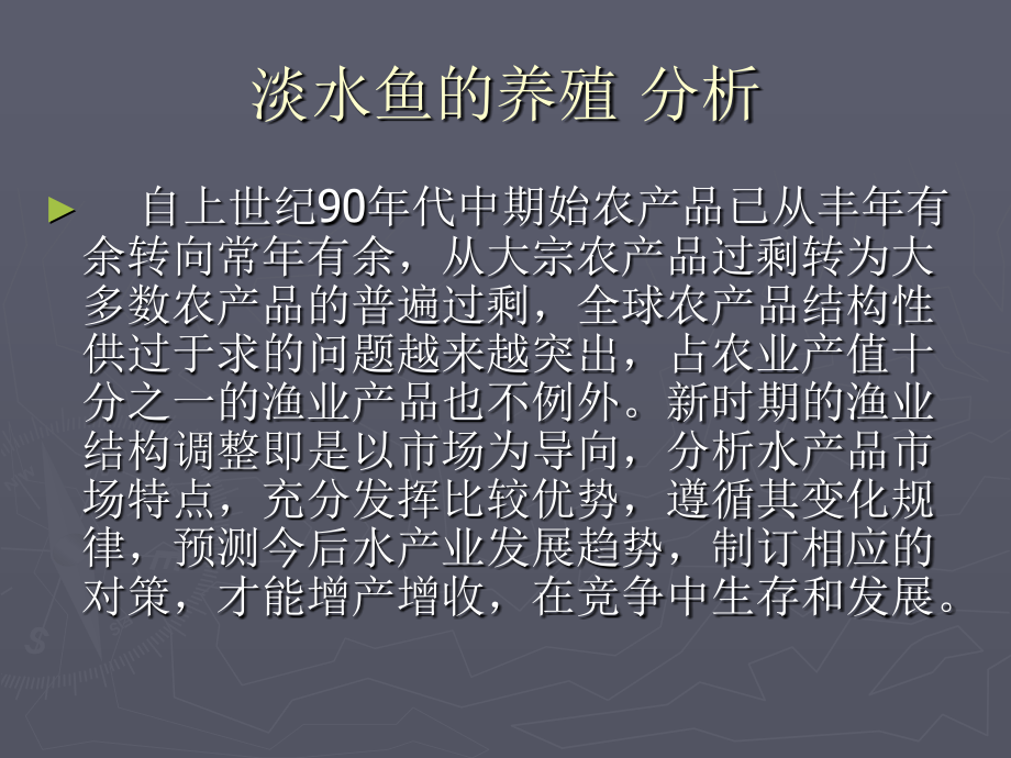 淡水鱼的养殖 分析.ppt_第1页