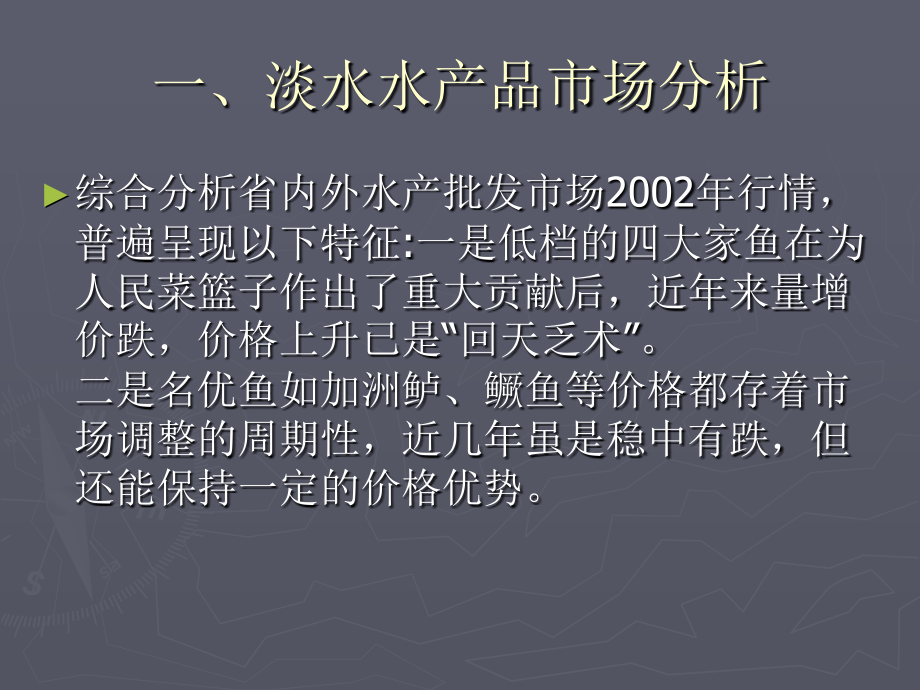 淡水鱼的养殖 分析.ppt_第2页