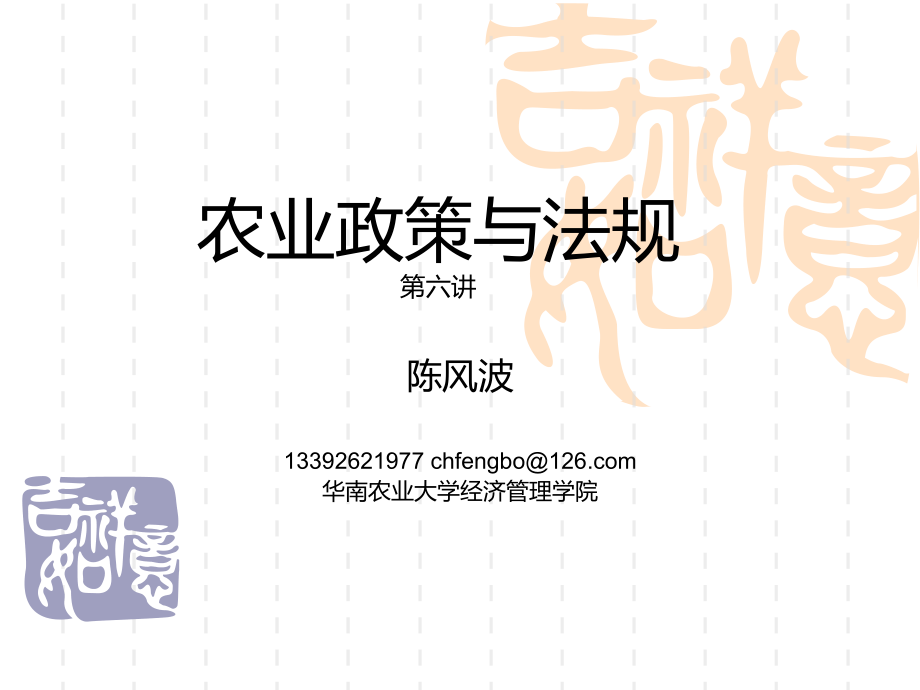 农业政策与法规专题六.ppt_第1页