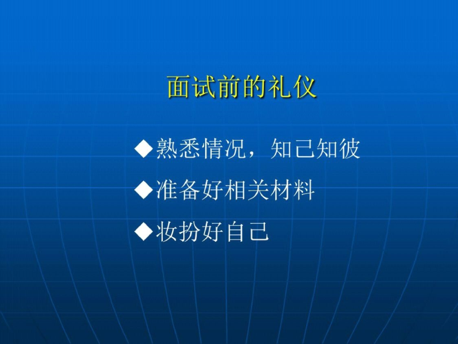 学习专业求职礼仪知识-.pptx_第2页