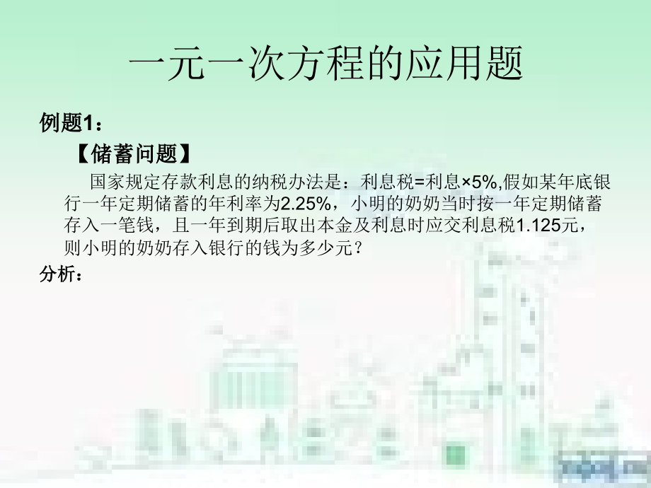 一元一次方程的应.ppt_第1页