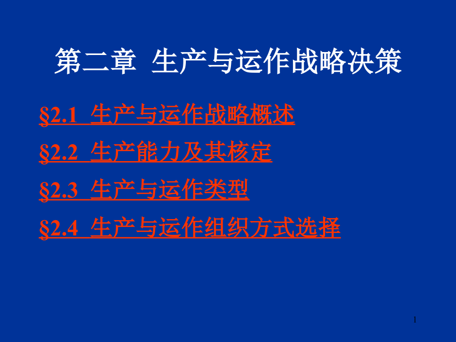第02章生产与运作战略决策.ppt_第1页