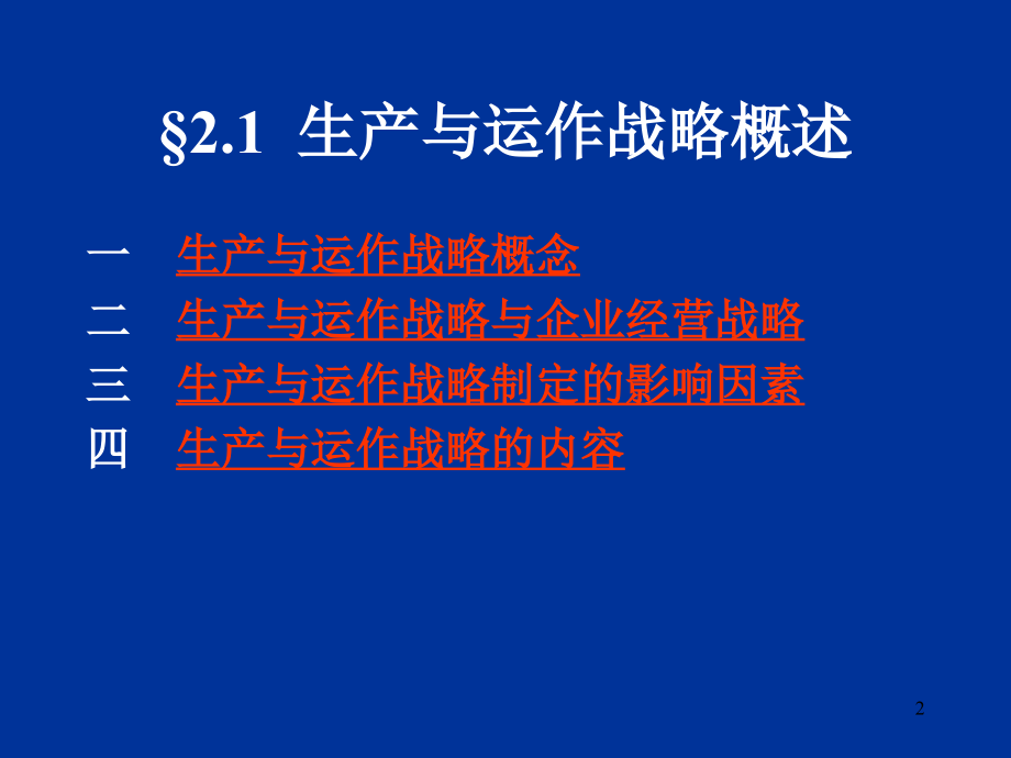 第02章生产与运作战略决策.ppt_第2页