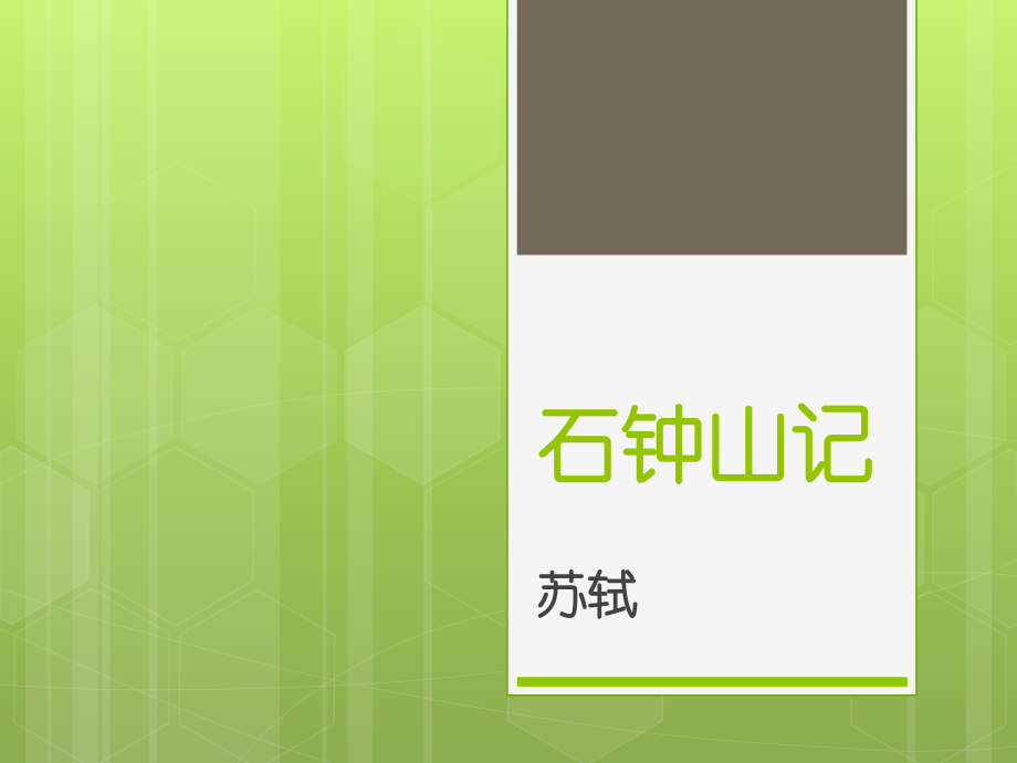 石钟山记.pptx_第1页