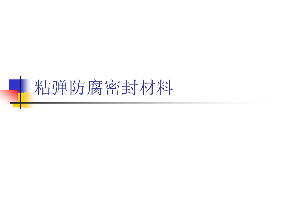 粘弹防腐密封材料.ppt_第1页