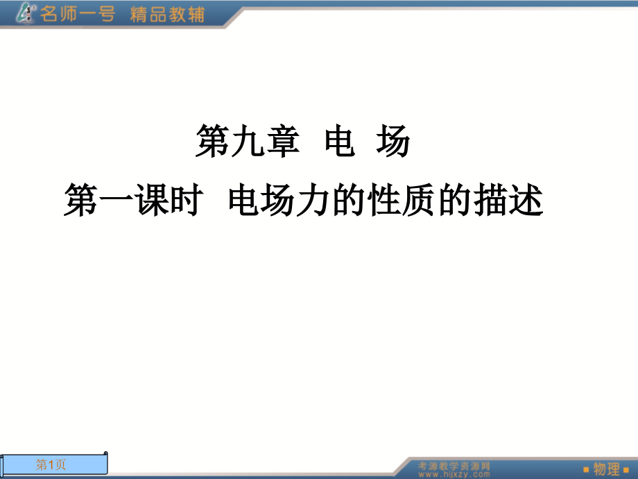第一课时电场力的性质的描述.ppt_第1页