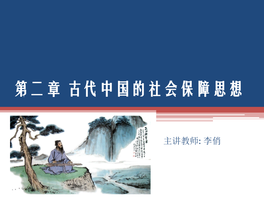 第二章古代中国社会保障思想.ppt_第1页