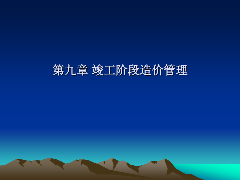 第九章 竣工阶段造价管理.ppt_第1页
