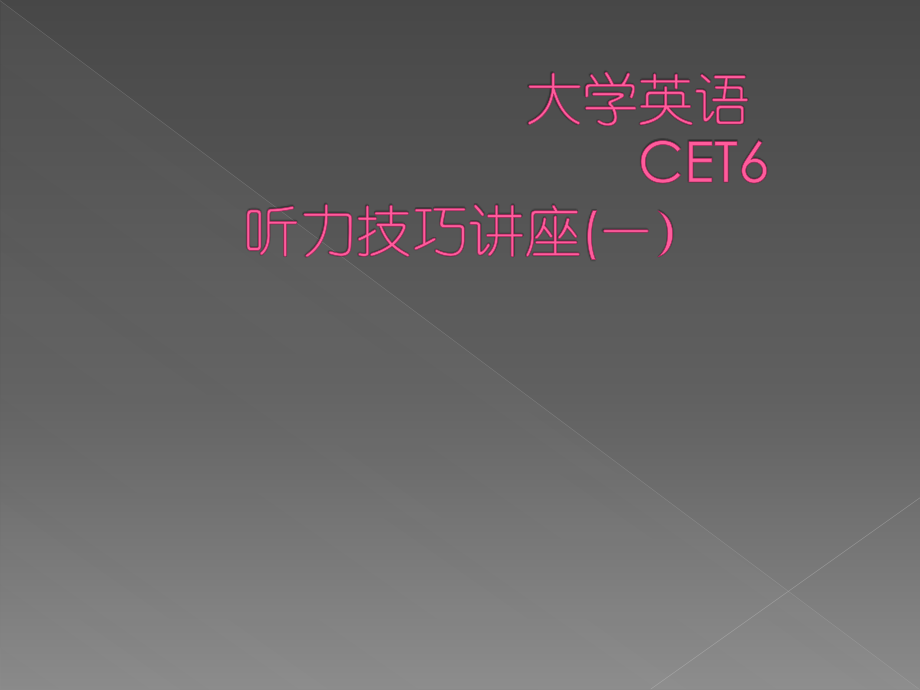 大学英语6级听力技巧.ppt_第1页