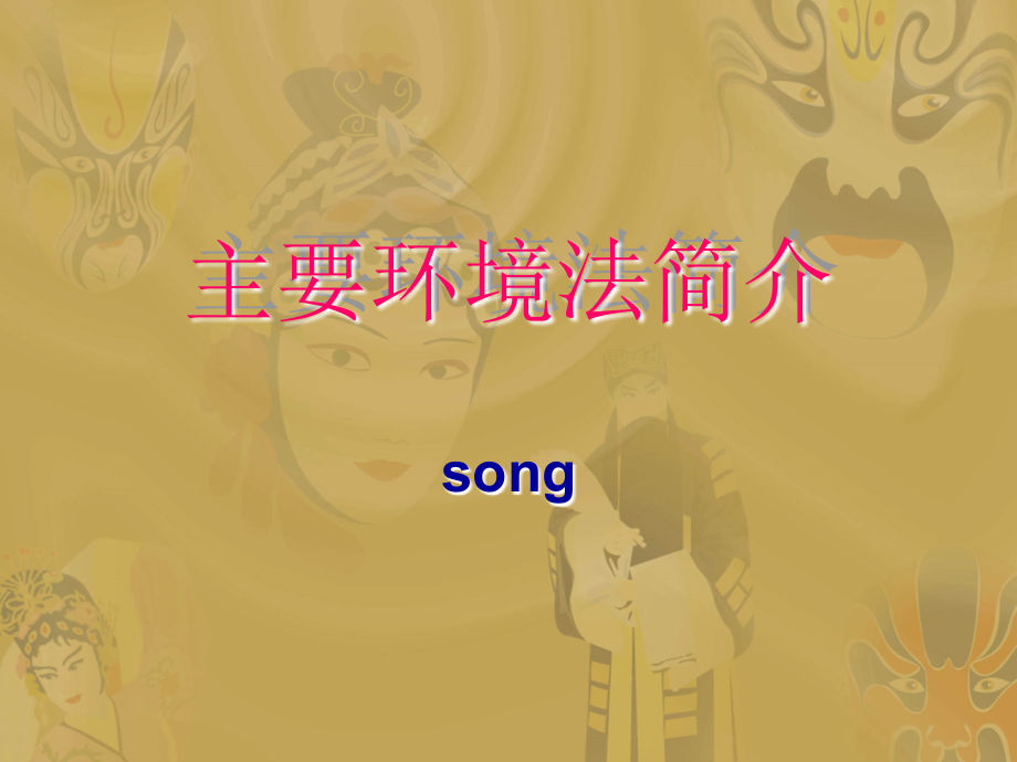 主要环境法简介.ppt_第1页