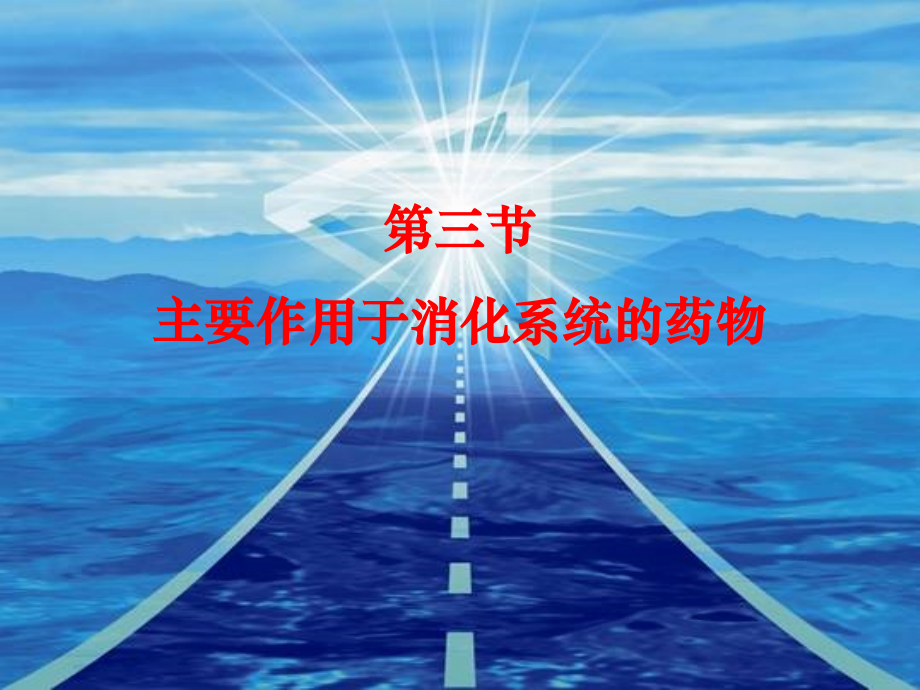 第三节消化系统药物.ppt_第1页