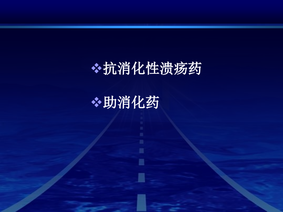 第三节消化系统药物.ppt_第2页
