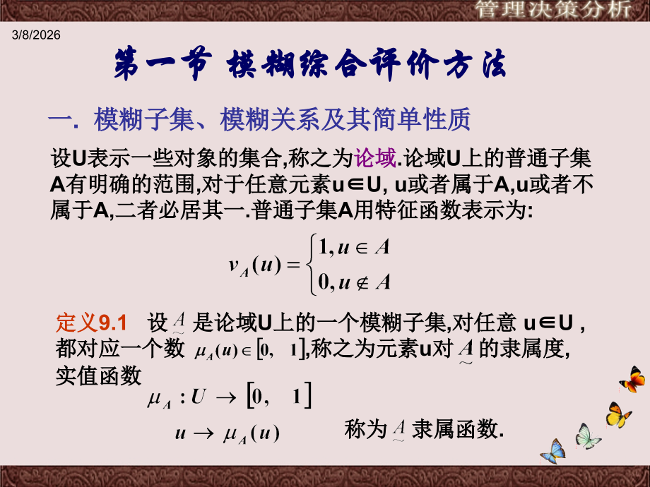 管理决策分析,第九章_模糊决策和灰色决策方法.ppt_第1页