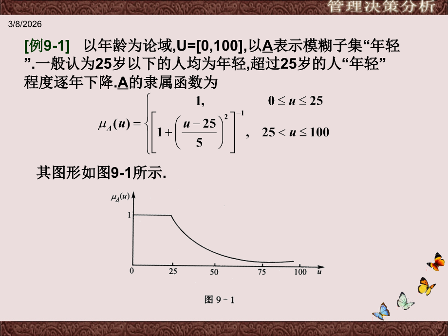 管理决策分析,第九章_模糊决策和灰色决策方法.ppt_第2页