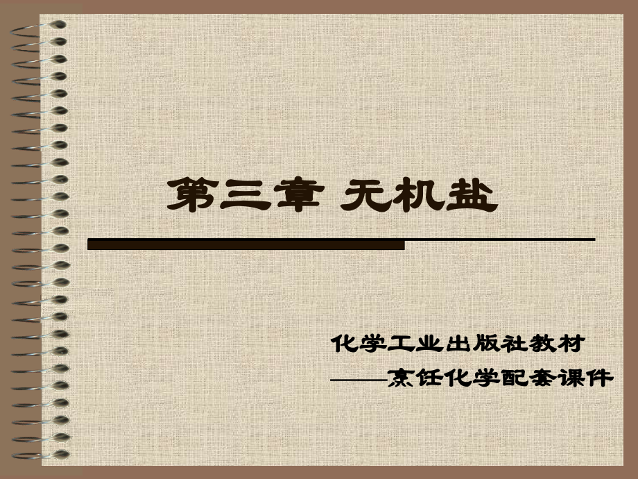 《烹饪化学》第三章 无机盐.ppt_第1页