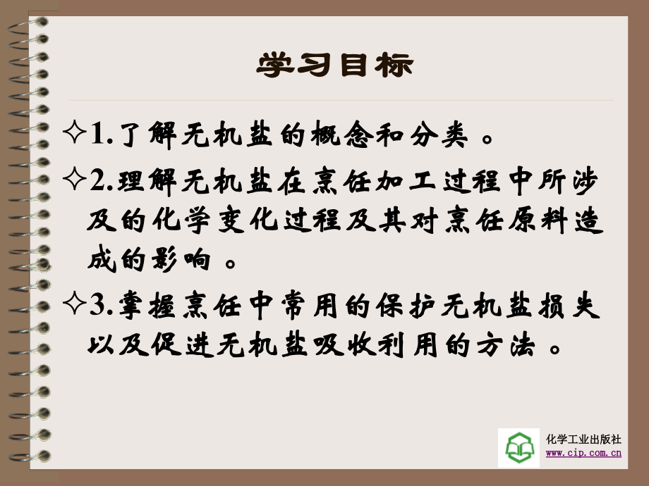 《烹饪化学》第三章 无机盐.ppt_第2页