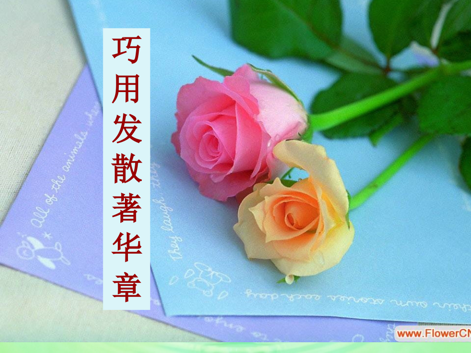 写作心法之——巧用发散写华章.ppt_第1页