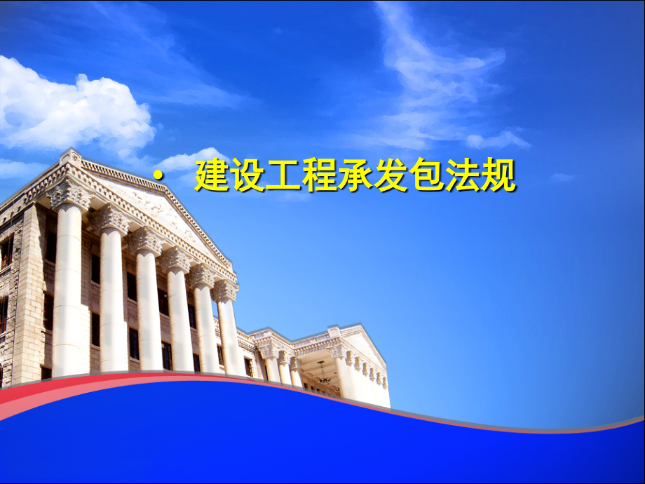 单元6__建设工程承发包法规.ppt_第1页