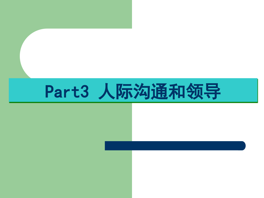 沟通与领导.ppt_第1页