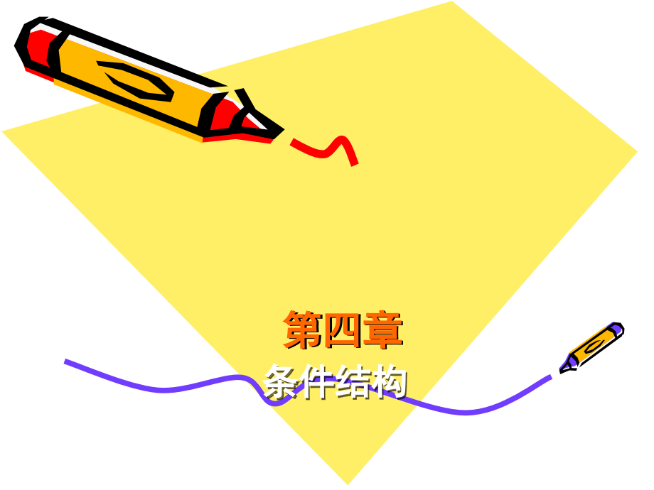 JAVA条件语句.ppt_第1页
