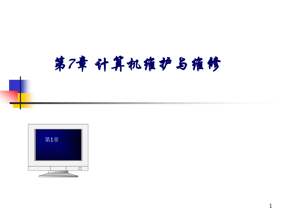 计算机第七章.ppt_第1页
