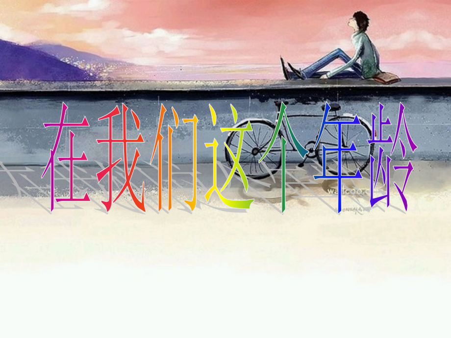 在我们这个年龄_作文指导.ppt_第1页