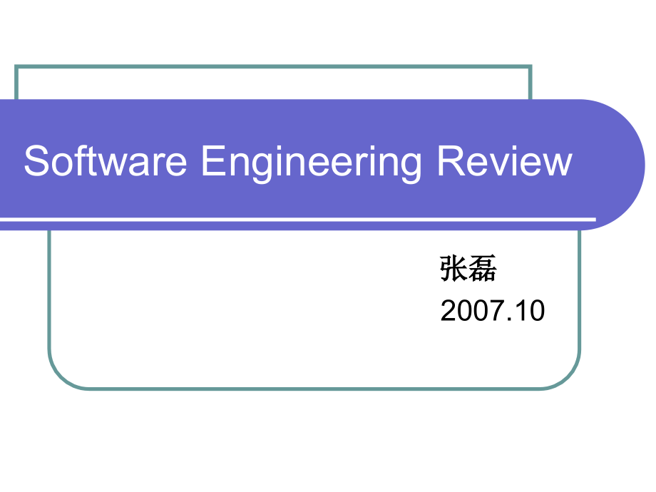 软件的生存期.ppt_第1页