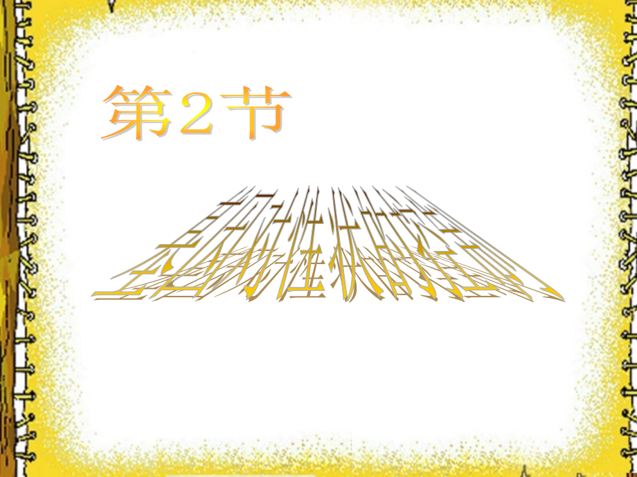 [课件4-2基因对性状的控制.ppt_第1页