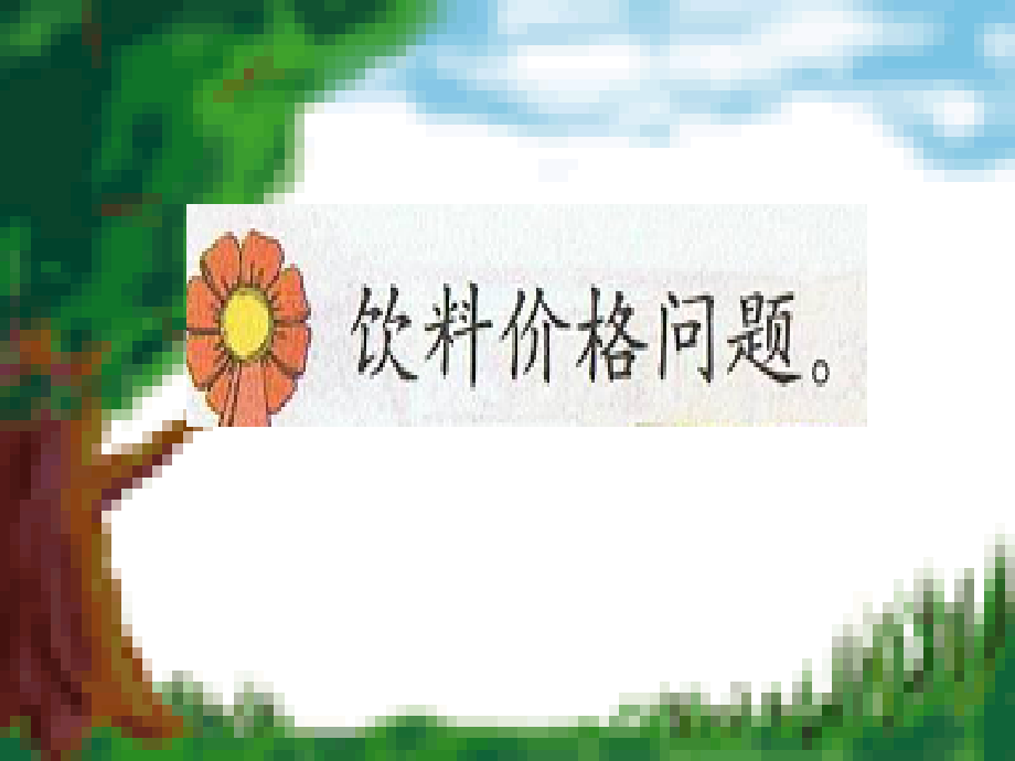饮料价格问题.ppt_第1页