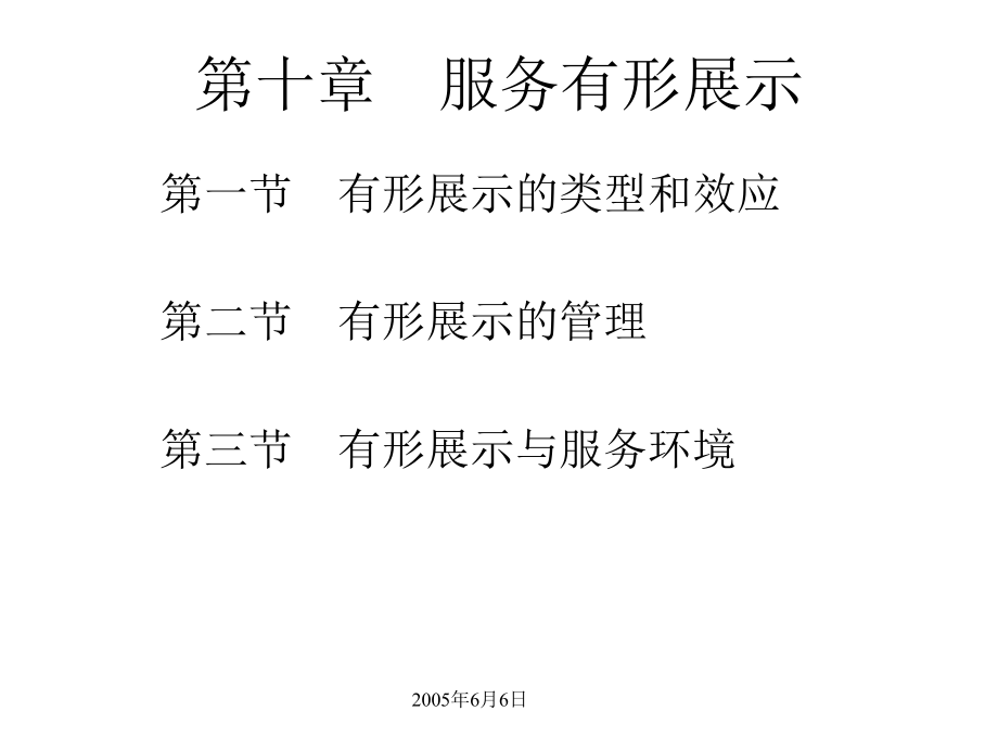 第十章 服务有形展示.ppt_第1页