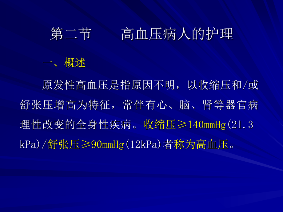 第二节 高血压病人的护理.ppt_第1页