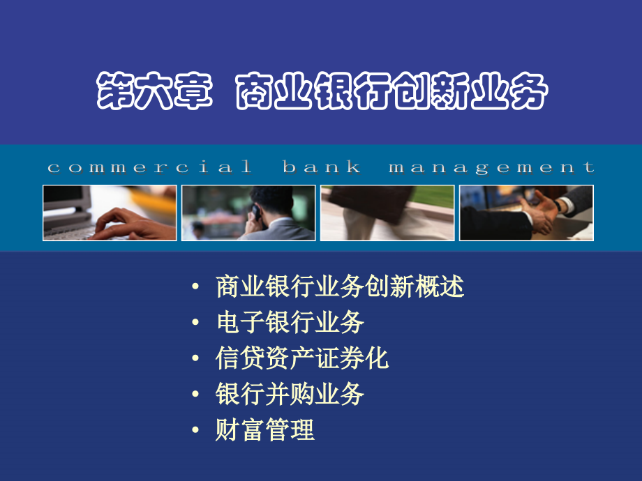 第6章商业银行创新业务.ppt_第1页