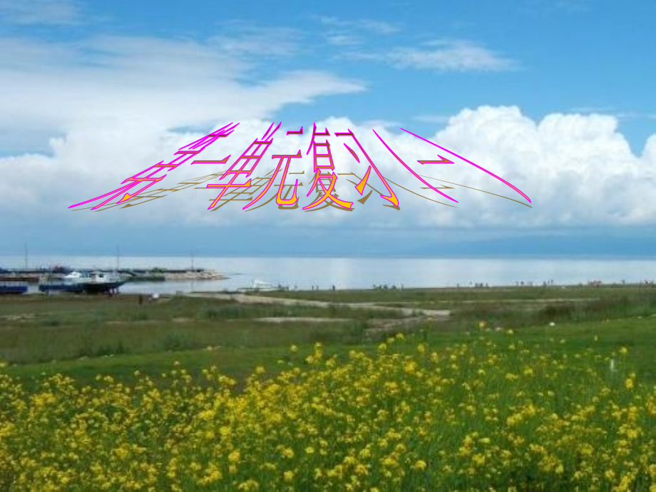 l六年级第一单元复习(一).ppt_第1页