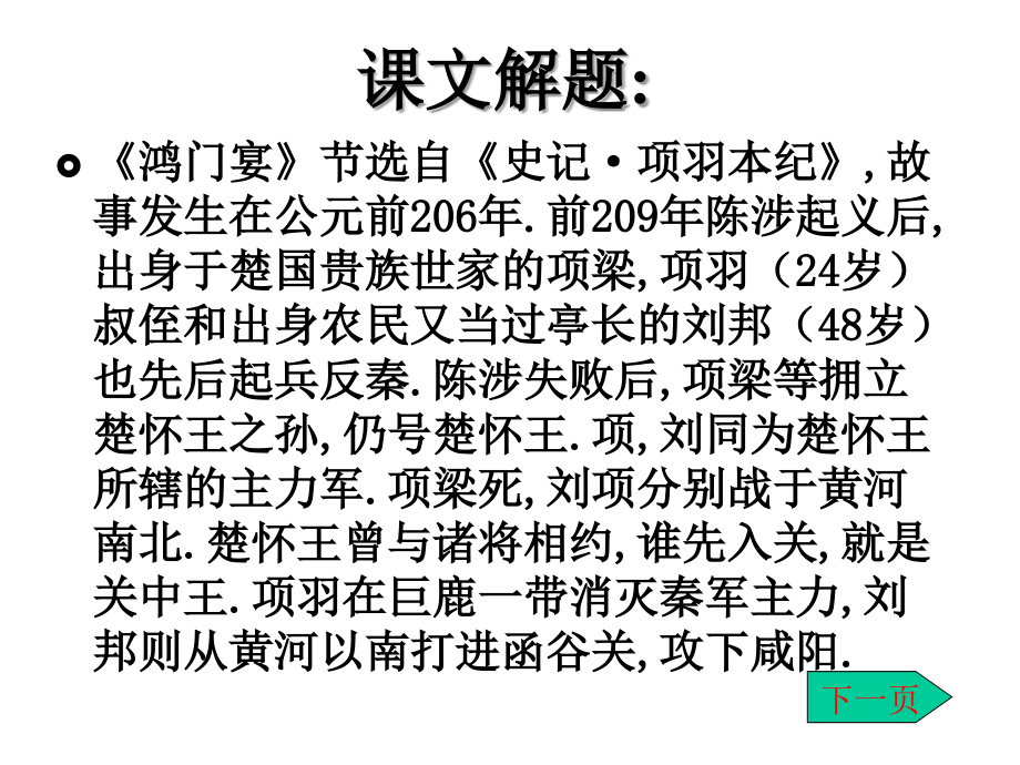 鸿门宴文言文知识.ppt_第2页
