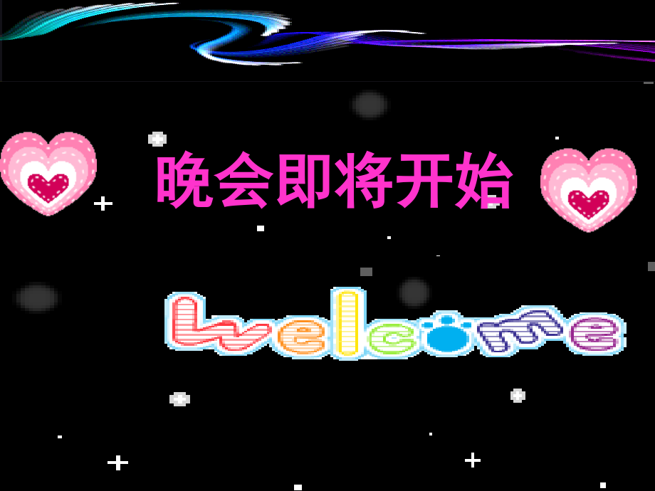 晚会PPT1.ppt_第1页