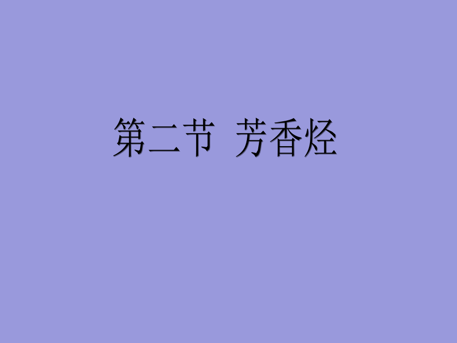 第二单元芳香烃.ppt_第1页