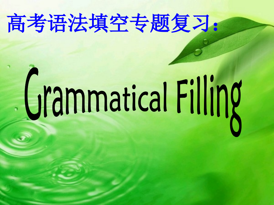 高三语法填空专题复习.ppt_第1页
