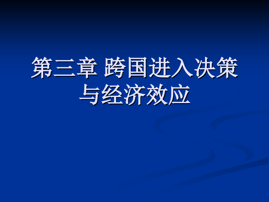 第3章跨国进入决策与经济效应-1.ppt_第1页