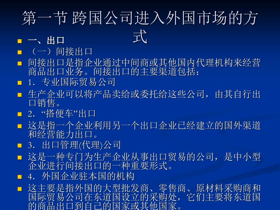 第3章跨国进入决策与经济效应-1.ppt_第2页