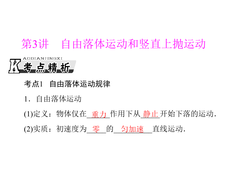 专题一：第3讲 自由落体运动和竖直上抛运动.ppt_第1页
