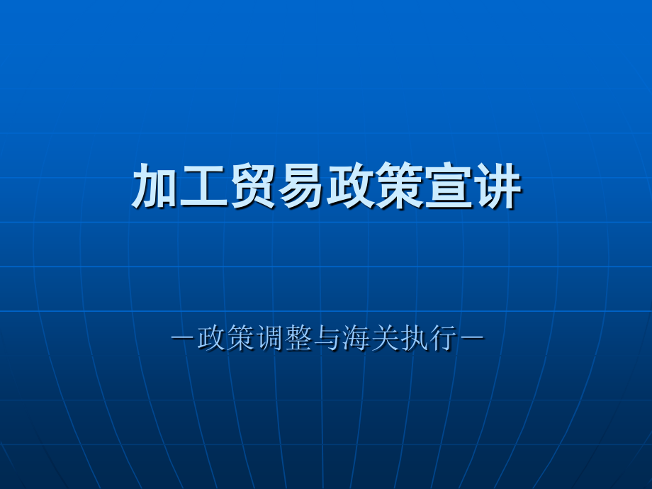 加工贸易政策宣讲.ppt_第1页