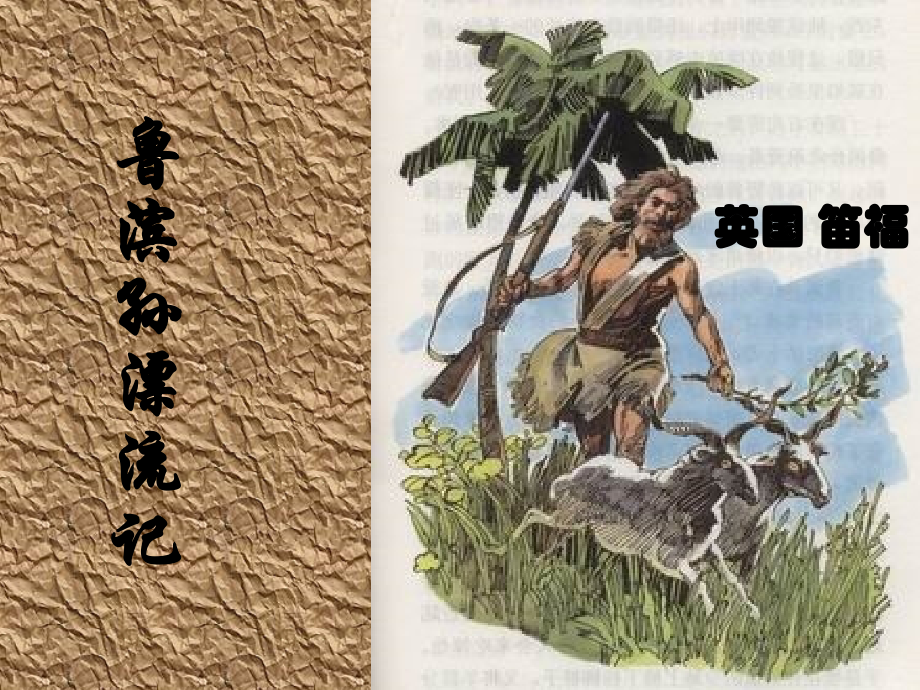 《鲁滨孙漂流记》oot.ppt_第1页