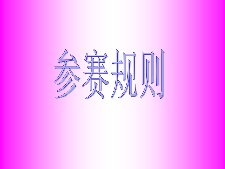 沙岗学校新年游戏你来比划我来猜.ppt_第2页