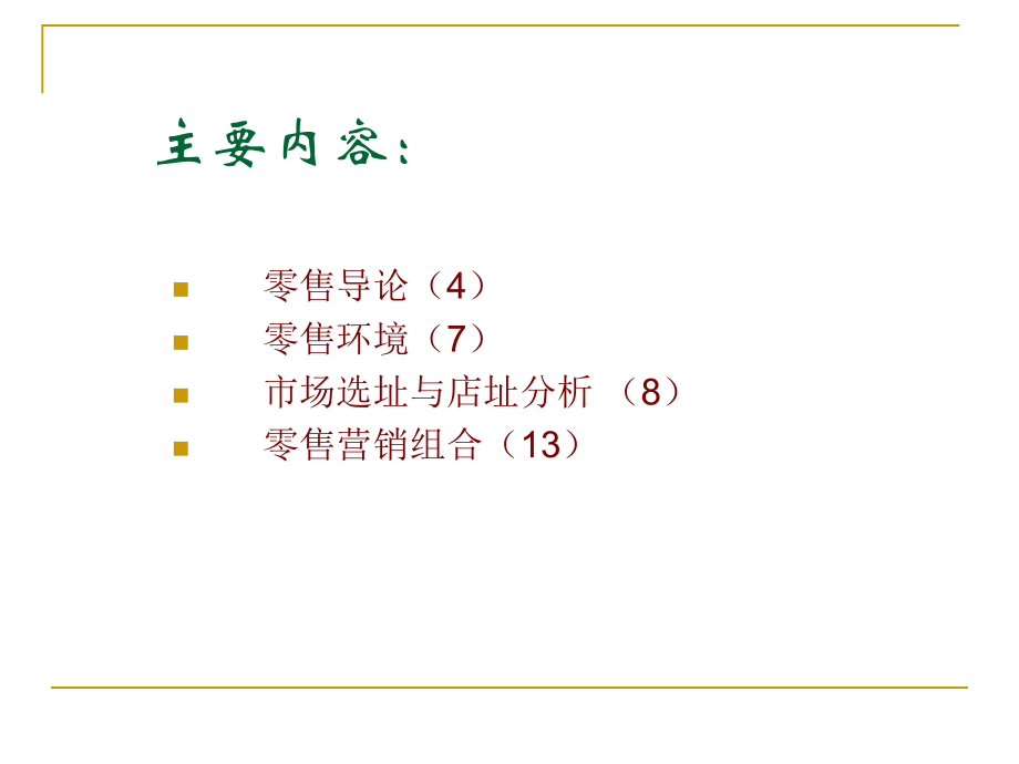 第一讲 零售导论.ppt_第2页