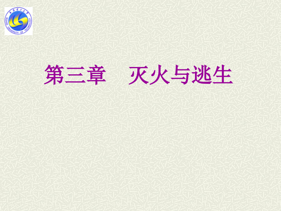 灭火与逃生.ppt_第1页