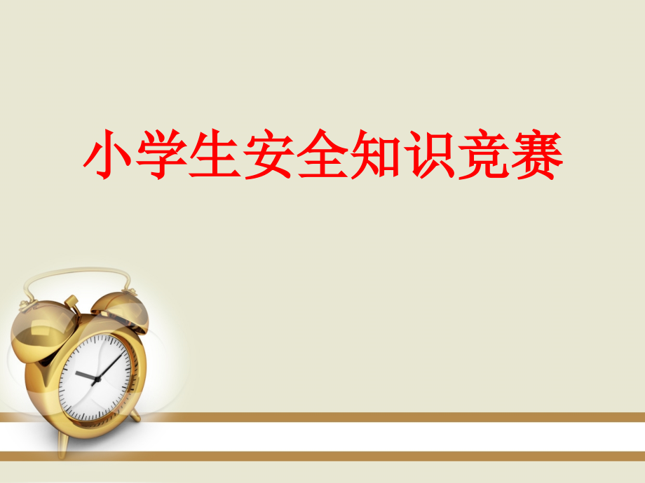 小学生安全竞赛.ppt_第1页