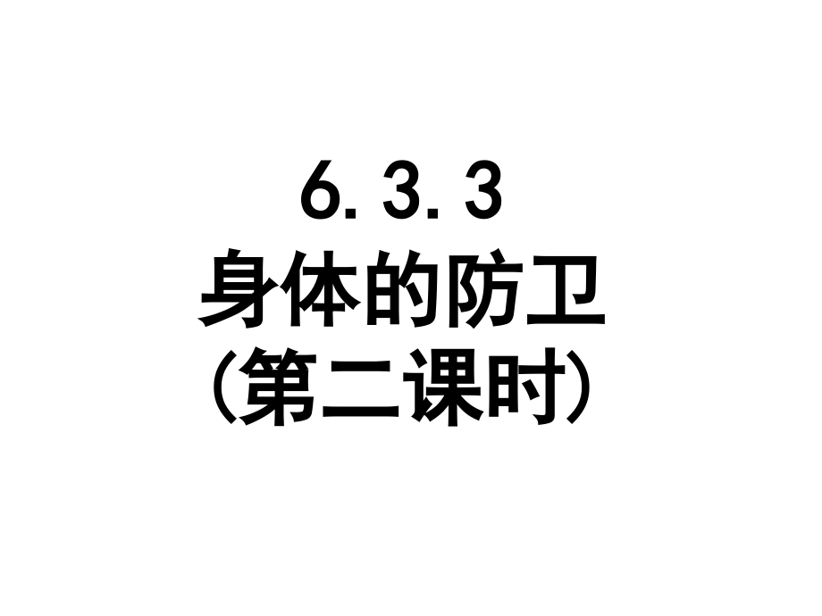身体的防卫.ppt_第1页