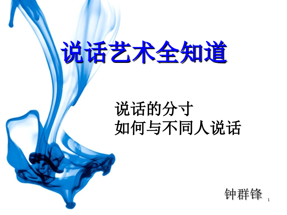《说话艺术全知道》读书分享.ppt_第1页