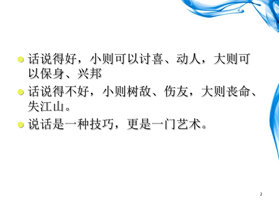 《说话艺术全知道》读书分享.ppt_第2页