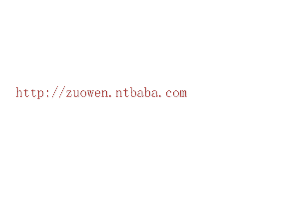高考作文议论文范文-高考作文素材大全-高考作文大全.ppt_第2页